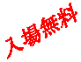 入場無料