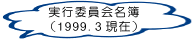 実行委員名簿