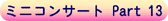 $B%_%K%3%s%5!<%H(J Part 13