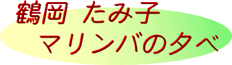 $BDa2,(J $B$?$_;R!!%^%j%s%P$NM<$Y(J
