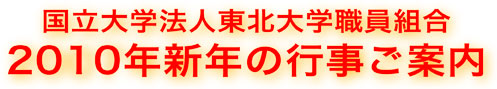 2010年新春行事ご案内 東北大職員組合2010年新春行事案内