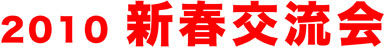 2010年新春交流会 東北大職員組合2010年新春交流会