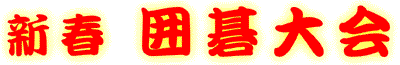 2010年新春囲碁大会 新春囲碁大会