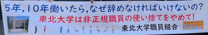 無期転換横断幕