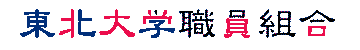 東北大学職員組合